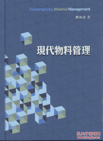 現(xiàn)代物料管理2e