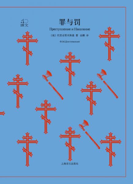 文学名著·译文40：罪与罚