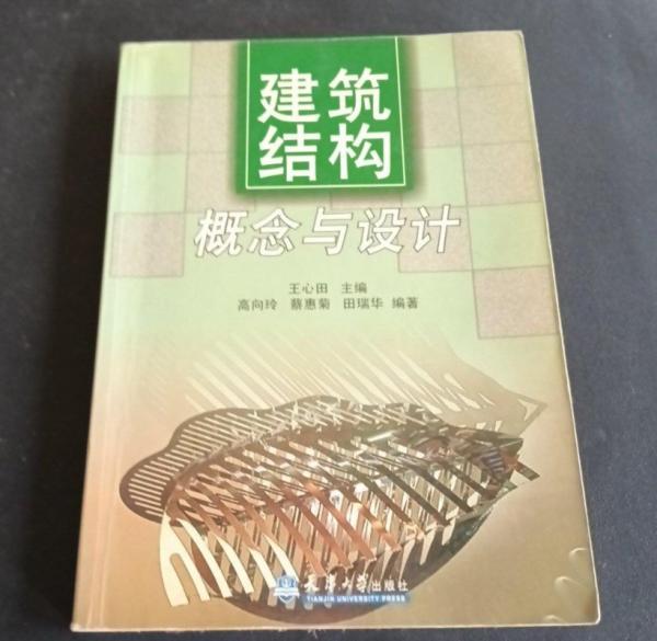 建筑结构:概念与设计