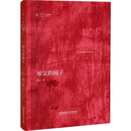 大家小书——祖父的园子