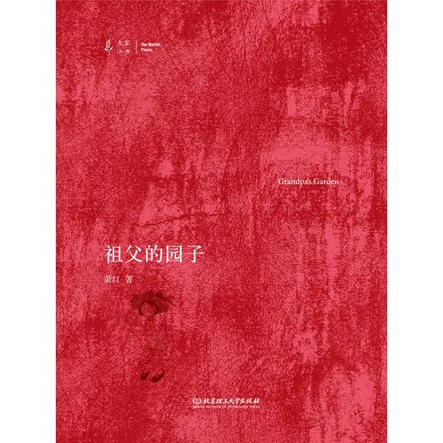 大家小书——祖父的园子