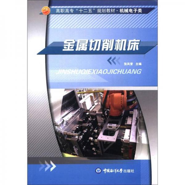 高職高?！笆濉币?guī)劃教材·機(jī)械電子類：金屬切削機(jī)床