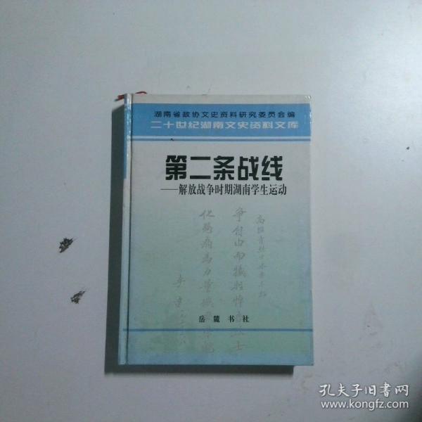 第二條戰(zhàn)線:解放戰(zhàn)爭(zhēng)時(shí)期湖南學(xué)生運(yùn)動(dòng)
