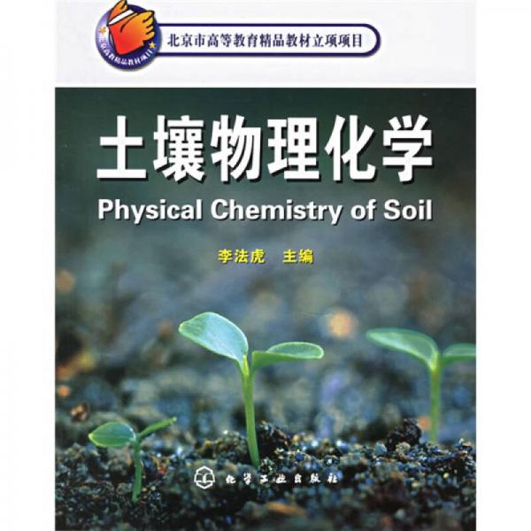 北京市高等教育精品教材立項(xiàng)項(xiàng)目：土壤物理化學(xué)