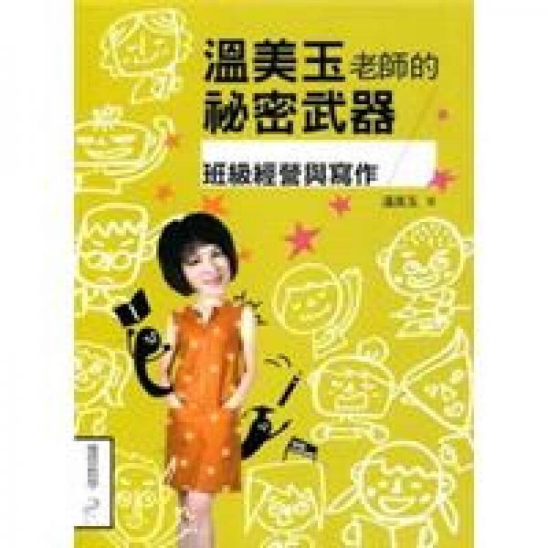 溫美玉老師的祕(mì)密武器：班級(jí)經(jīng)營(yíng)與寫(xiě)作
