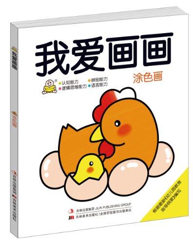我愛畫畫:涂色畫