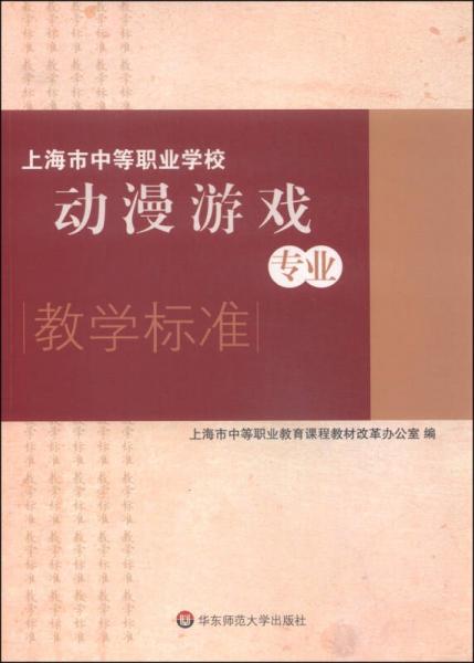上海市中等職業(yè)學(xué)校動(dòng)漫游戲?qū)I(yè)教學(xué)標(biāo)準(zhǔn)