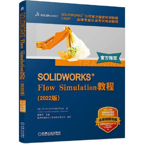 SOLIDWORKS Flow Simulation教程（2022版）