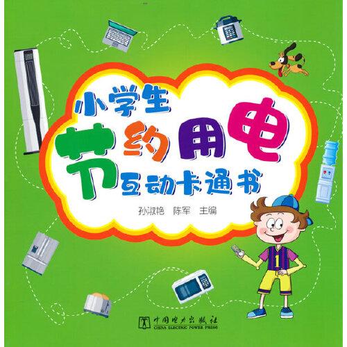 小學(xué)生節(jié)約用電互動(dòng)卡通書