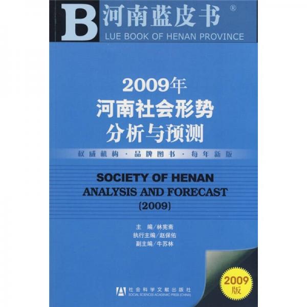 2009年河南社会形势分析与预测