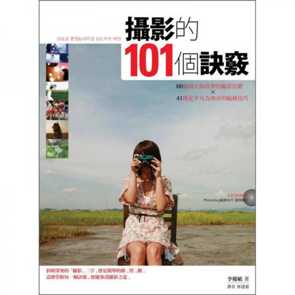 攝影的101個(gè)訣竅