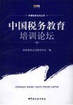 中國稅務(wù)教育培訓(xùn)論壇