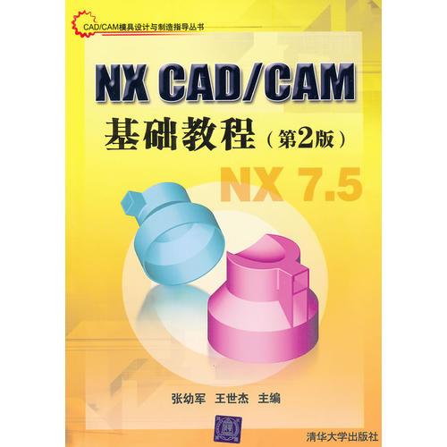 NX CAD/CAM基础教程（第2版）（CAD/CAM模具设计与制造指导丛书）