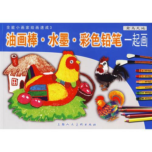 油畫棒·水墨·彩色鉛筆一起畫.禽鳥天地