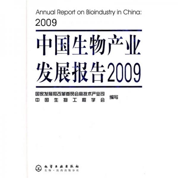 中国生物产业发展报告2009