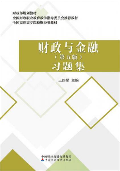 財(cái)政與金融（第五版）習(xí)題集