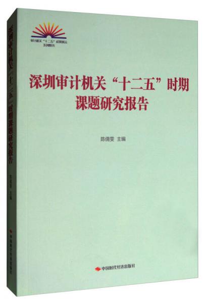 审计机关“十二五”成果展示系列图书：深圳审计机关“十二五”时期课题研究报告