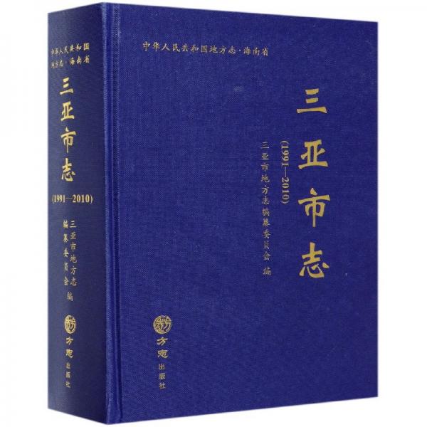 三亞市志（1991-2010附光盤）/中華人民共和國地方志