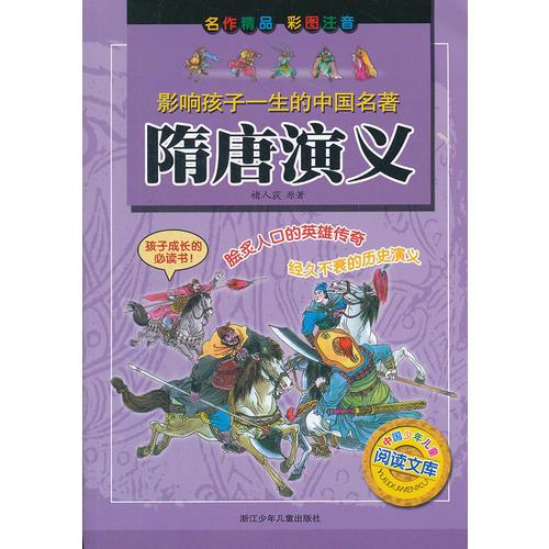 影響孩子一生的中國名著:隋唐演義