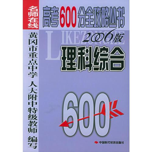 理科综合：（2006版）高考600分全攻略丛书