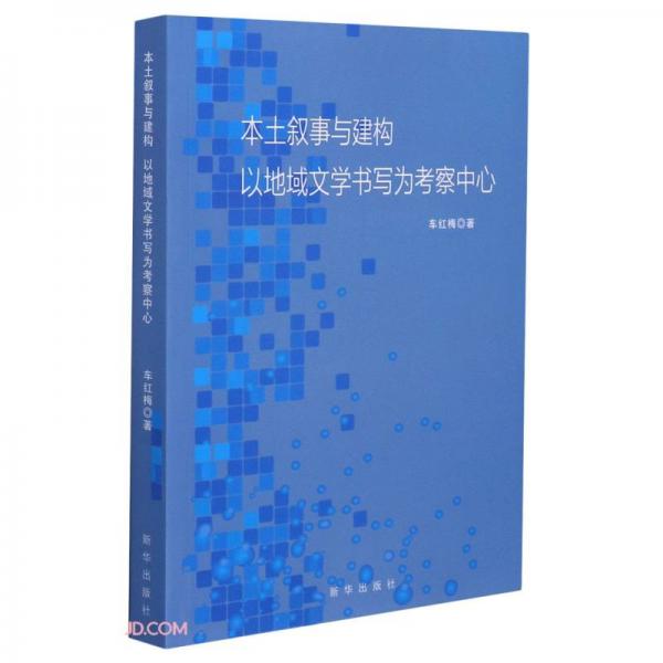 本土敘事與建構(gòu)(以地域文學(xué)書寫為考察中心)
