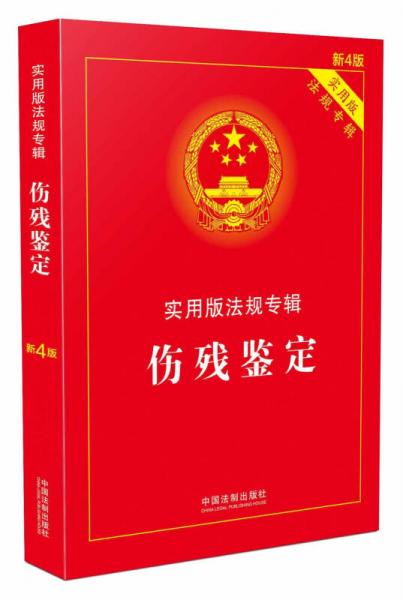 伤残鉴定·实用版法规专辑（新4版）