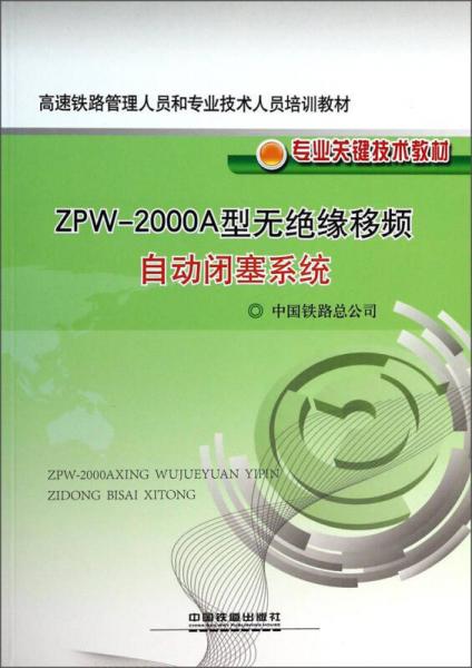 高速铁路管理人员和专业技术人员培训教材专业关键技术教材：ZPW-2000A型无绝缘移频自动闭塞系统