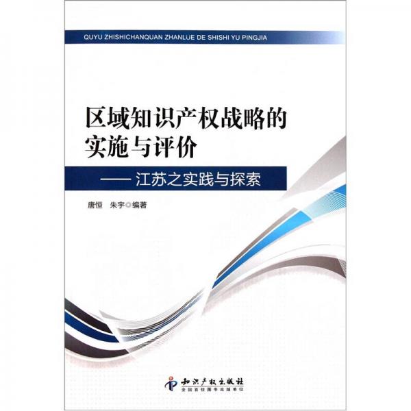 区域知识产权战略的实施与评价：江苏之实践与探索