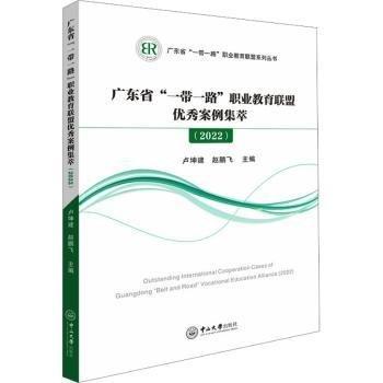 全新正版圖書 廣東省“”職業(yè)教育聯(lián)盟優(yōu)秀案例集萃（22）盧坤建中山大學(xué)出版社9787306078650