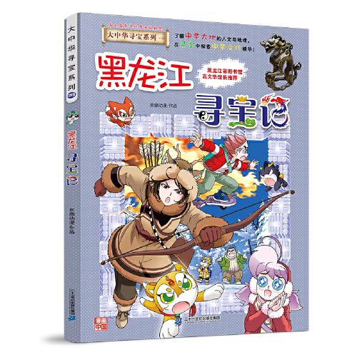 大中華尋寶系列28 黑龍江尋寶記