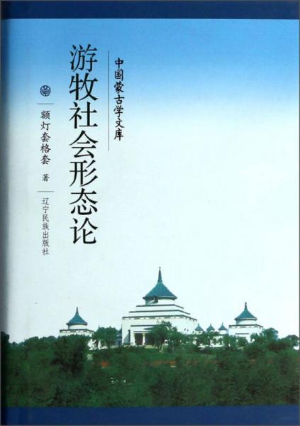 中國蒙古學文庫：游牧社會形態(tài)論