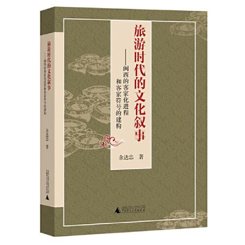 旅游時代的文化敘事：閩西的客家化進程和客家符號的建構(gòu)