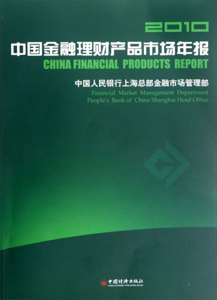 2010中國金融理財產(chǎn)品市場年報