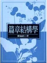 篇章結(jié)構(gòu)學(xué)