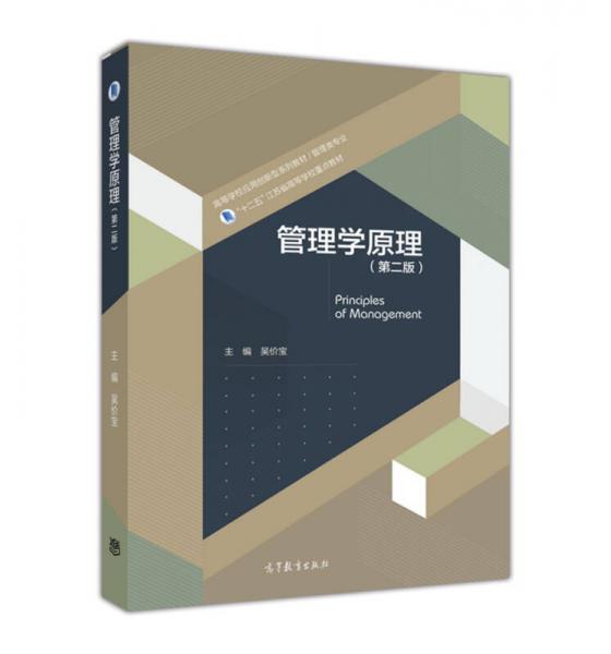 管理學(xué)原理（第二版）
