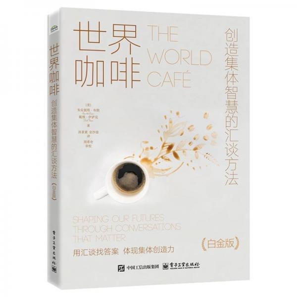 世界咖啡：創(chuàng)造集體智慧的匯談方法（白金版）