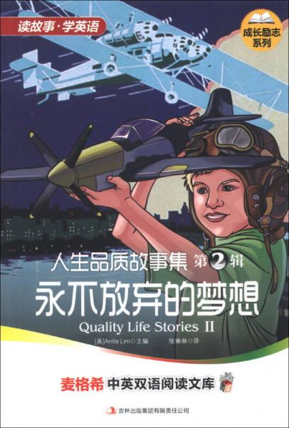 麥格希中英雙語閱讀文庫·成長勵(lì)志系列·人生品質(zhì)故事集（第2輯）：永不放棄的夢想（英漢對照）