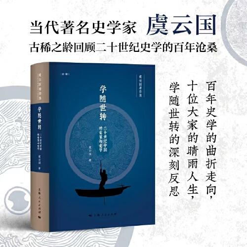 学随世转：二十世纪中国的史家与史学（论衡系列）