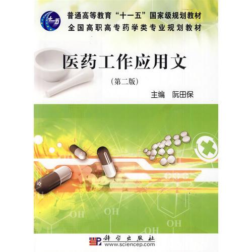 醫(yī)藥工作應(yīng)用文