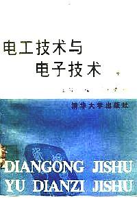 電工技術(shù)與電子技術(shù) . 上冊(cè)