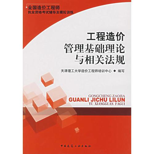 工程造价管理基础理论与相关法规