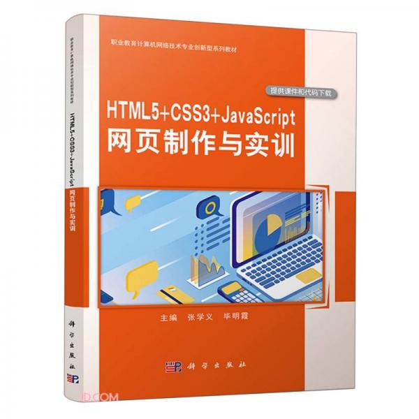 HTML5+CSS3+JavaScript网页制作与实训(职业教育计算机网络技术专业创新型系列教材)