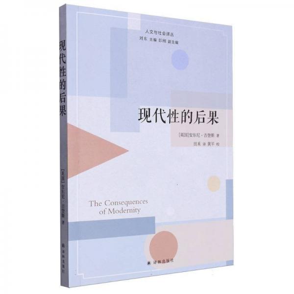 现代性的后果/人文与社会译丛