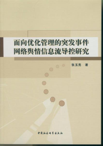 面向优化管理的突发事件网络舆情信息流导控研究