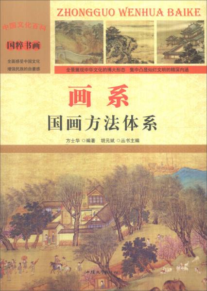 中国文化百科 国粹书画：画系