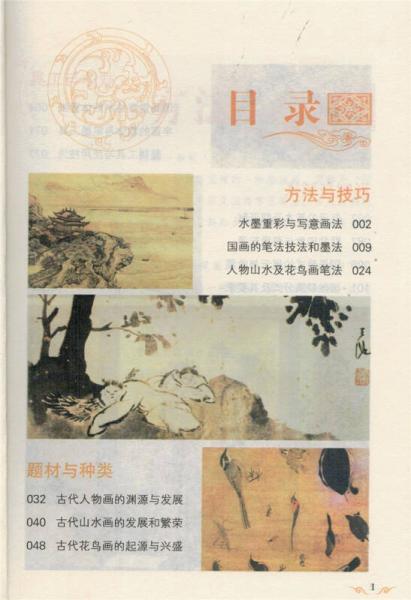 中国文化百科 国粹书画：画系