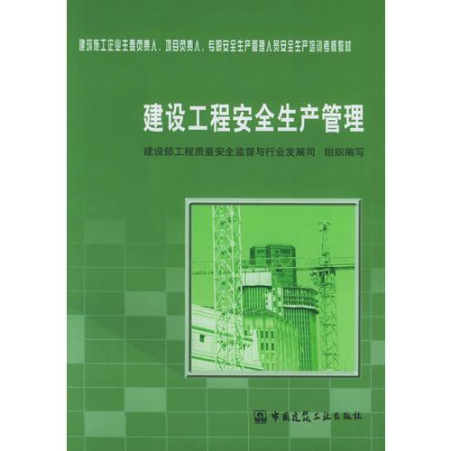 建設(shè)工程安全生產(chǎn)管理/建筑施工企業(yè)主要負(fù)責(zé)人項(xiàng)目負(fù)責(zé)人專職安全生產(chǎn)管理人