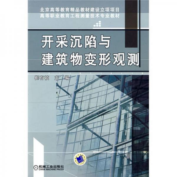 開采沉陷與建筑物變形觀測