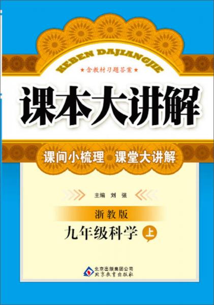 课本大讲解：9年级科学（上）（浙教版）（2013秋）