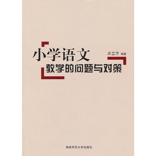 小學(xué)語文教學(xué)的問題與對策